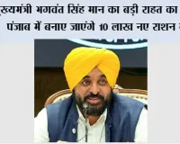 मुख्यमंत्री भगवंत सिंह मान का बड़ी राहत का ऐलान: पंजाब में बनाए जाएंगे 10 लाख नए राशन कार्ड