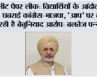 नीट पेपर लीक: विद्यार्थियों के आंदोलन से घबराई कांग्रेस-भाजपा, ‘आप’ पर लगा रही है बेबुनियाद आरोप: बलतेज पन्नू