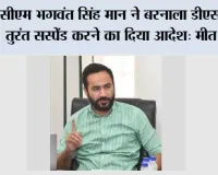 सफ़ाई कर्मचारियों के साथ हुई घटना के बाद सीएम भगवंत सिंह मान ने बरनाला डीएसपी को तुरंत सस्पेंड करने का दिया आदेश: मीत हेयर*