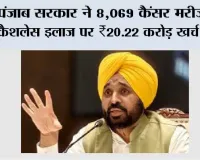 मुख्यमंत्री सेहत योजना’ के तहत पंजाब सरकार ने 8,069 कैंसर मरीज़ों के कैशलेस इलाज पर ₹20.22 करोड़ ख़र्च किए*