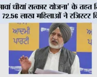 मावां धीयां सत्कार योजना' के तहत रिकॉर्ड 72.56 लाख महिलाओं ने रजिस्टर किया, मान सरकार पर भरोसे की मुहर: बलतेज पन्नू