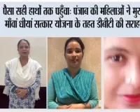 पैसा सही हाथों तक पहुँचा’: पंजाब की महिलाओं ने ‘मुख्यमंत्री माँवां धीयां सत्कार योजना’ के तहत डीबीटी की सराहना की