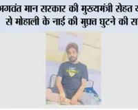भगवंत मान सरकार की मुख्यमंत्री सेहत योजना से मोहाली के नाई की मुफ़्त घुटने की सर्जरी, फिर से काम पर लौटने की उम्मीद*