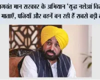भगवंत मान सरकार के अभियान ‘युद्ध नशेआं विरुद्ध’ में माताएँ, पत्नियाँ और बहनें बन रही हैं सबसे बड़ी ताक़त