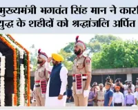 मुख्यमंत्री भगवंत सिंह मान ने कारगिल युद्ध के शहीदों को श्रद्धांजलि अर्पित की; कहा— उनकी अद्वितीय शहादत आने वाली पीढ़ियों को प्रेरित करती रहेगी