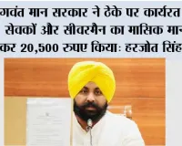 भगवंत मान सरकार ने ठेके पर कार्यरत सफाई सेवकों और सीवरमैन का मासिक मानदेय बढ़ाकर 20,500 रूपये किया: हरजोत सिंह बैंस