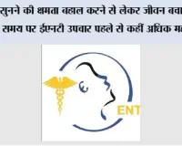 सुनने की क्षमता बहाल करने से लेकर जीवन बचाने तक: समय पर ईएनटी उपचार पहले से कहीं अधिक महत्त्वपूर्ण