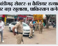 चंडीगढ़ सेक्टर-11 कैशियर हत्याकांड: चार आरोपी गिरफ्तार, पाकिस्तान कनेक्शन का खुलासा