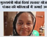 ’मुख्यमंत्री माँवां-धियां सत्कार योजना’ ने पंजाब की महिलाओं में जगाई उम्मीद, सम्मान और आर्थिक आत्मनिर्भरता की नई किरण