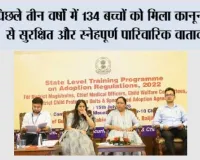 पंजाब सरकार की बड़ी उपलब्धि: पिछले तीन वर्षों में 134 बच्चों को मिला कानूनी रूप से सुरक्षित और स्नेहपूर्ण पारिवारिक वातावरण