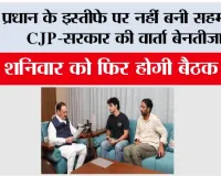 CJP Protest Update: प्रधान के इस्तीफे पर नहीं बनी सहमति, CJP - सरकार की वार्ता बेनतीजा, शनिवार को फिर होगी बैठक