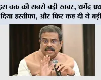 CJP Protest Update: इस वक्त की सबसे बड़ी खबर, धर्मेंद्र प्रधान ने दिया इस्तीफा, और फिर कह दी ये बड़ी बात
