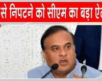 Assam Flood Control: अचानक आने वाली बाढ़ से निपटेगी अब असम सरकार