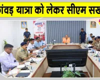 Kanwar Yatra 2026: कांवड़ यात्रा के दौरान सुरक्षा, स्वच्छता और यातायात व्यवस्था से कोई समझौता: मुख्यमंत्री योगी
