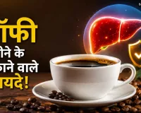 Coffee Benefits: कॉफी पीने वालों के लिए अच्छी खबर! नए अध्ययन में सामने आई बड़ी जानकारी
