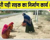 करणी चौक से तिलक सर्किल तक अधूरी पड़ी सड़क का निर्माण कार्य शुरू 