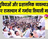 Congress Protest News: बीकानेर में कांग्रेस का प्रदर्शन, राजस्थान में चल रहा शासन नहीं, संवेदनहीनता का सर्कस
