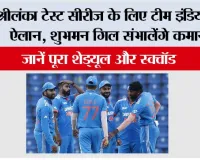 Cricket News: श्रीलंका टेस्ट सीरीज के लिए टीम इंडिया का ऐलान, शुभमन गिल संभालेंगे कमान, जानें पूरा शेड्यूल और स्क्वॉड