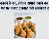 Crispy Samosa Recipe: चाय के साथ चाहिए खस्ता समोसे? जानिए हलवाई वाला सीक्रेट तरीका