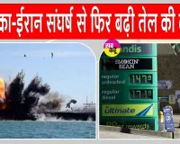 Oil Price Hike: अमेरिका का ईरान पर 24 घंटे में दूसरी बार हमला, तेल की कीमतों में आया बड़ा उछाल