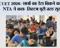 CUET 2026: छात्रों का डेटा बिकने का दावा, NTA ने कहा- सिस्टम पूरी तरह सुरक्षित