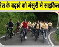 Mussoorie Bicycle Rally: 'फिटनेस के बढ़ावे को मसूरी में आईएएस प्रशिक्षुओं संग साइकिल रैली में शामिल हुए मनसुख मांडविया
