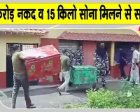 West Bengal News: तृणमूल नेता के रिश्तेदार के घर से 28.5 करोड़ नकद और 15 किलो सोना बरामद, पूछताछ में मिले अहम सुराग