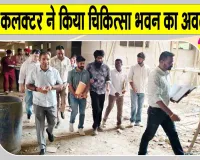 Sri Ganganagar News: जिला कलक्टर ने किया निर्माणाधीन चिकित्सा भवन का अवलोकन