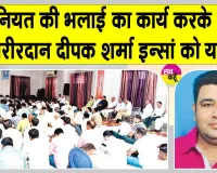 Paid Tribute: पानीपत ब्लॉक के शरीरदानी दीपक शर्मा इन्सां को भावभीनी श्रद्धांजलि