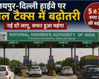 Toll Tax News: जयपुर-दिल्ली हाईवे पर टोल हुआ महंगा, एनएचएआई ने बढ़ाया शुल्क