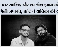 दिल्ली दंगा साजिश केस: उमर खालिद और शरजील इमाम को नहीं मिली जमानत, कोर्ट ने याचिका की खारिज