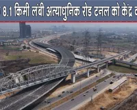 केंद्रीय कैबिनेट की दिल्ली को बड़ी सौगात!  6,969 करोड़ रुपये के टनल प्रोजेक्ट को मंजूरी