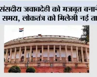संसदीय जवाबदेही को मजबूत बनाने का समय, लोकतंत्र को मिलेगी नई ताकत