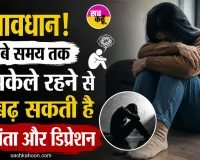 Mental Health News: हर समय अकेले रहने का करता है मन, इसे भूलकर भी न करें नजरअंदाज!