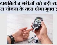Diabetes: डायबिटीज मरीजों को बड़ी राहत! इस योजना के तहत होगा मुफ्त इलाज