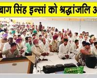 Paid Tribute: शरीरदानी दिलबाग सिंह इन्सां को नामचर्चा कर दी श्रद्धांजलि 