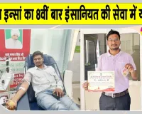 Blood Donation: शाह सतनाम जी बॉयज कॉलेज के छात्र दिलदीप इन्सां ने किया 8वीं बार रक्तदान