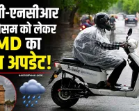 Delhi-NCR Weather Update: दिल्ली-एनसीआर में मौसम को लेकर IMD का बड़ा अपडेट! 