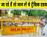 Delhi Traffic Advisory: किसानों की महारैली को लेकर दिल्ली ट्रैफिक पुलिस की एडवाइजरी जारी
