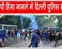 CJP Protest Update: सीजेपी प्रदर्शन-हिंसा मामले में दिल्ली पुलिस एक्शन मोड़ में, 10 एफआईआर दर्ज