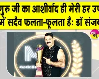Gurugram News: पूज्य गुरु जी को दिया मिस्टर इंडिया सीजन-4 के विजेता प्रोफेसर डॉ. संजय ने अपनी सफलता का श्रेय
