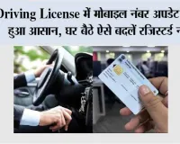 Driving License में मोबाइल नंबर अपडेट करना हुआ आसान, घर बैठे ऐसे बदलें रजिस्टर्ड नंबर