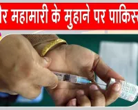 Pakistan News: 'गंभीर महामारी के मुहाने पर पाकिस्तान', राष्ट्रीय रेड अलर्ट घोषित