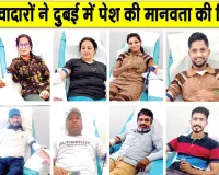 Welfare Work: दुबई में डेरा सच्चा सौदा के सेवादारों की हुई भरपूर सराहना 