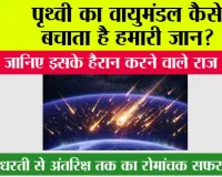 Earth's Atmosphere: पृथ्वी का वायुमंडल कैसे बचाता है हमारी जान? जानिए इसके हैरान करने वाले राज