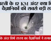 Earth News: धरती के 12 KM अंदर क्या मिला? वैज्ञानिकों की सबसे बड़ी खोज