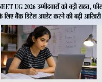 NEET UG 2026 उम्मीदवारों को बड़ी राहत, फीस रिफंड के लिए बैंक डिटेल अपडेट करने की बढ़ी आखिरी तारीख