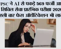 UPSC ने AI से पकड़े 569 फर्जी आवेदन, सिविल सेवा प्रारंभिक परीक्षा 2026 में पहली बार फेस ऑथेंटिकेशन भी लागू
