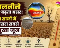 El Niño: अलनीनो का बढ़ता असर! सौ सालों में तीसरा सबसे सूखा जून