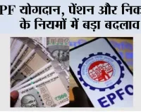 EPFO New Rules: EPFO ने बदल दिए PF के नियम! जानें आपकी सैलरी और पेंशन पर क्या होगा असर